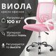 Кресло офисное Mio Tesoro Виола AF-C4021 (розовый) - 