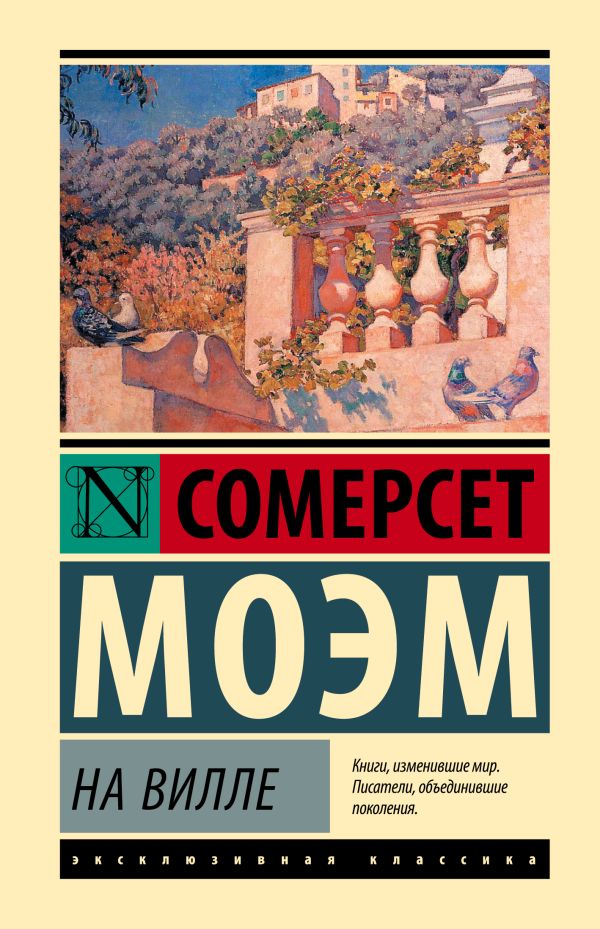 Художественная книга АСТ На вилле, твердая обложка (Моэм Сомерсет) — фото 1