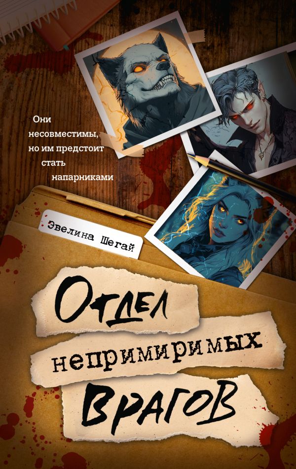 Художественная книга АСТ Отдел непримиримых врагов, твердая обложка (Шегай Эвелина) — фото 1
