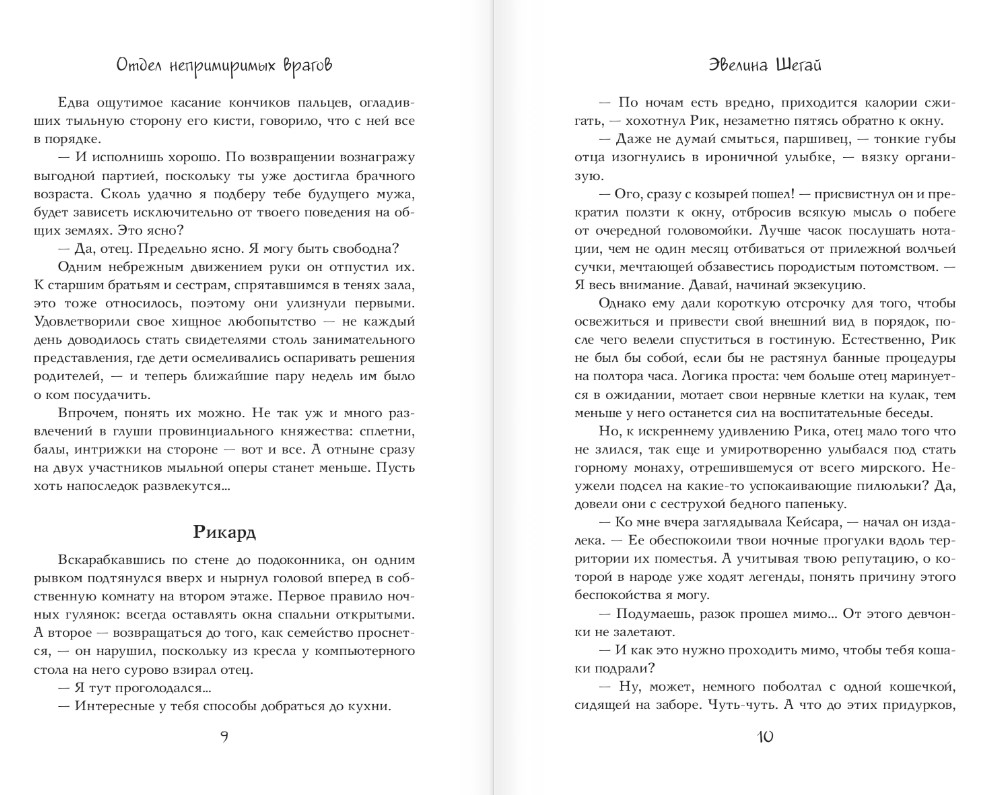 Художественная книга АСТ Отдел непримиримых врагов, твердая обложка (Шегай Эвелина) — фото 5