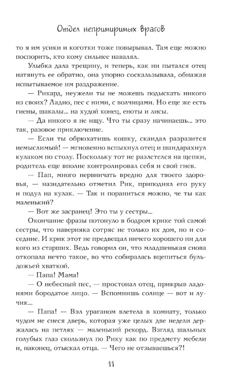 Художественная книга АСТ Отдел непримиримых врагов, твердая обложка (Шегай Эвелина) — фото 6