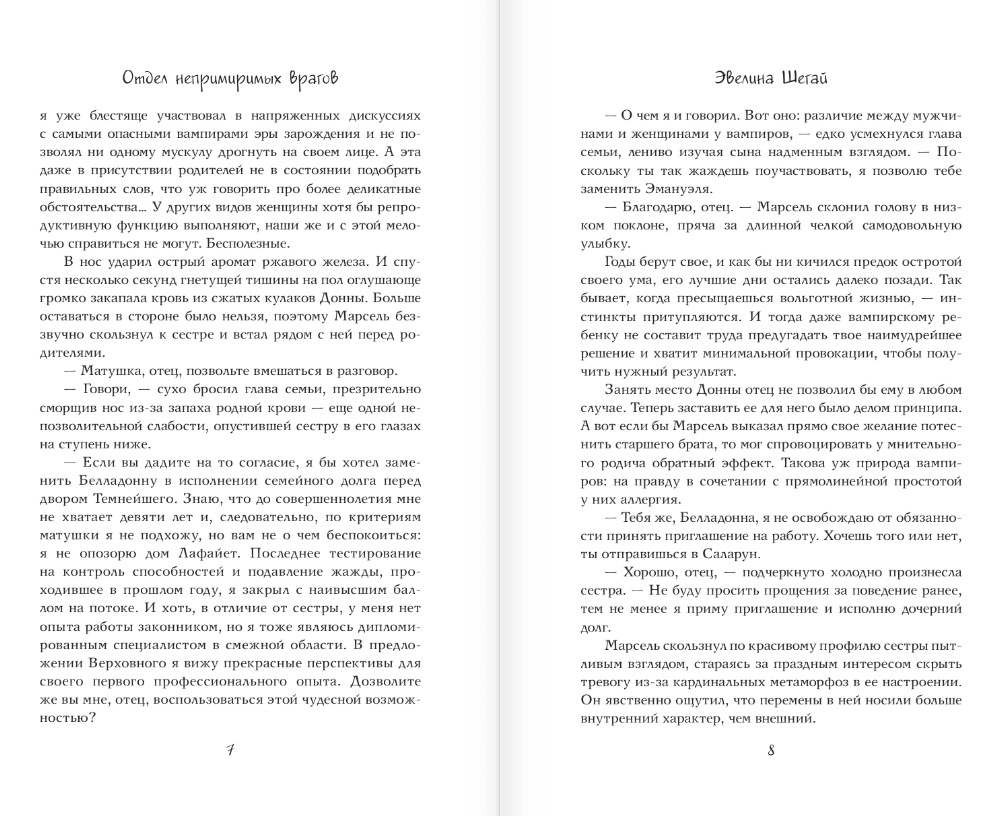 Художественная книга АСТ Отдел непримиримых врагов, твердая обложка (Шегай Эвелина) — фото 4