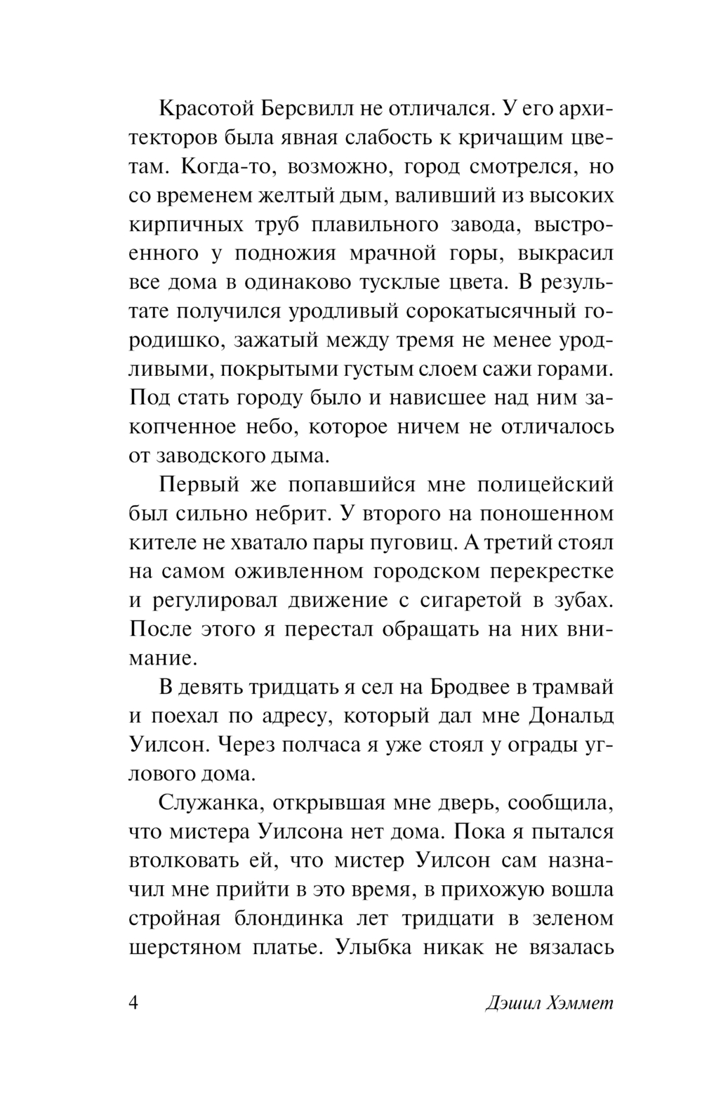 Художественная книга АСТ Красная жатва, мягкая обложка (Хэммет Дэшил) — фото 5