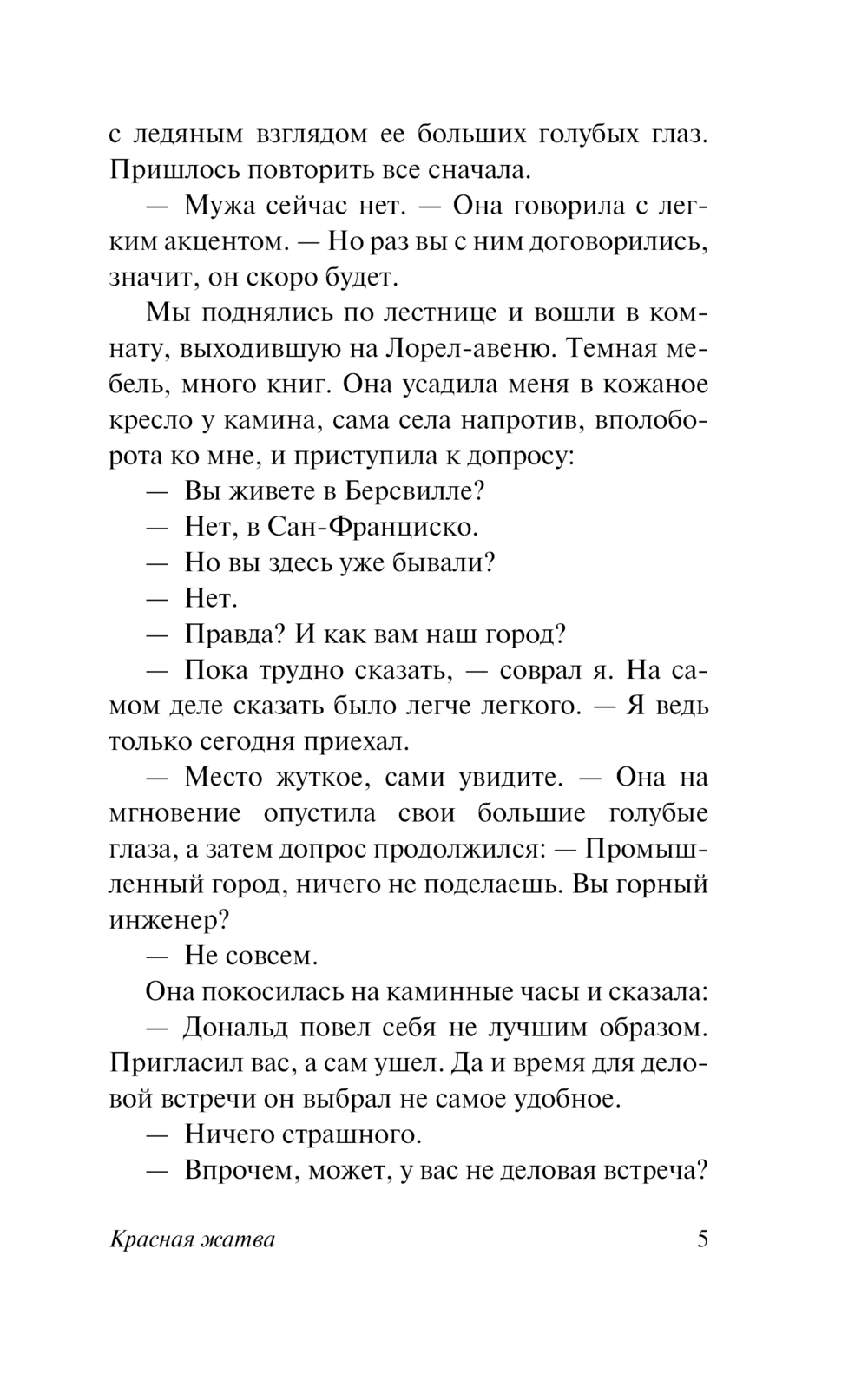 Художественная книга АСТ Красная жатва, мягкая обложка (Хэммет Дэшил) — фото 6