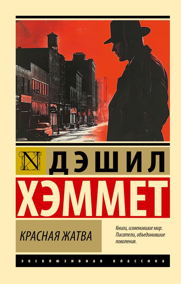 Художественная книга АСТ Красная жатва, мягкая обложка (Хэммет Дэшил) — фото 1