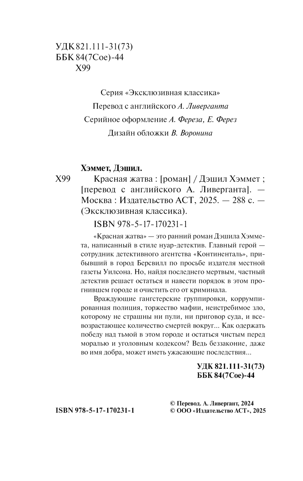 Художественная книга АСТ Красная жатва, мягкая обложка (Хэммет Дэшил) — фото 3
