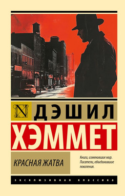 

Книга, Красная жатва, мягкая обложка