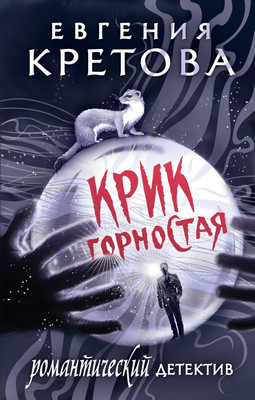 

Книга, Крик горностая, твердая обложка