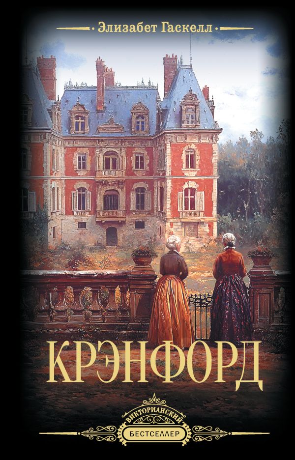 Художественная книга АСТ Крэнфорд, твердая обложка (Гаскелл Элизабет)