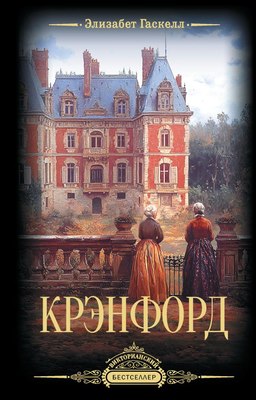 

Книга, Крэнфорд, твердая обложка