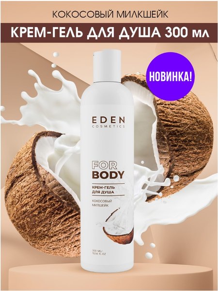 Гель для душа Eden Кокосовый милкшейк (300мл)