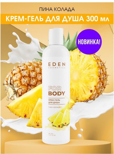 Гель для душа Eden Пина Колада (300мл)