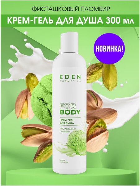Гель для душа Eden Фисташковый пломбир (300мл)