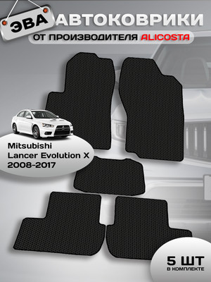 

Комплект ковриков для авто, 2421_1 для Mitsubishi Lancer Evolution X седан/4Z4A 2008-2017
