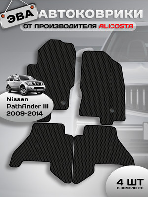 

Комплект ковриков для авто, 0948_1 для Nissan Pathfinder III SUV/R51 2009-2014