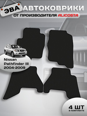 

Комплект ковриков для авто, 0947_1 для Nissan Pathfinder III SUV 5 мест/R51 2004-2009