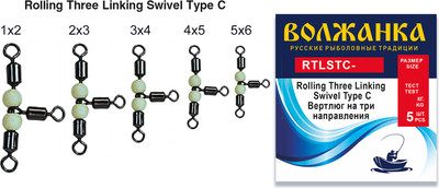 Набор вертлюгов рыболовных Волжанка Rolling Three Linking Swivel Type C 4x5 33кг / RTLSTC-4x5 (5шт) - 