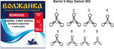Набор вертлюгов рыболовных Волжанка Barrel 3-Wey Swivel 302 21кг / B3WS302-4 (10шт) - 