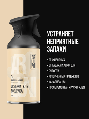 Освежитель воздуха Arluni Жасмин Ваниль (250мл) - 