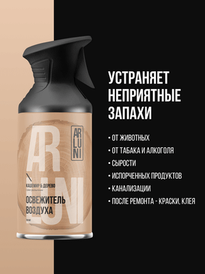 Освежитель воздуха Arluni Кашемир Дерево (250мл) - 