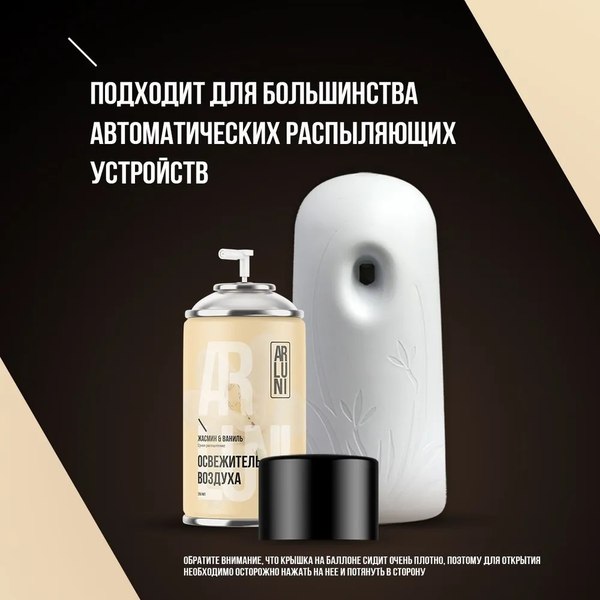 Сменный блок для освежителя воздуха Arluni Жасмин Ваниль (250мл)