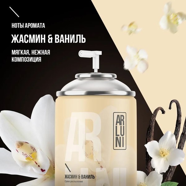 Сменный блок для освежителя воздуха Arluni Жасмин Ваниль (250мл)