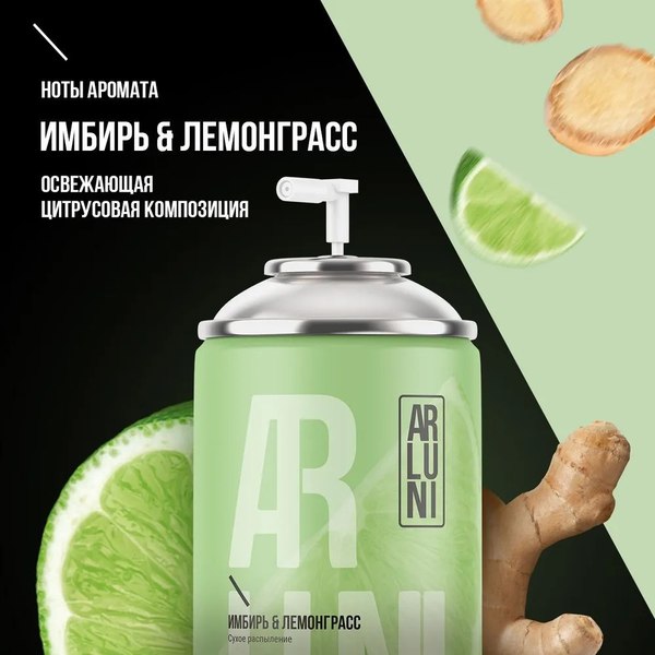 Сменный блок для освежителя воздуха Arluni Имбирь Лемонграсс (250мл)