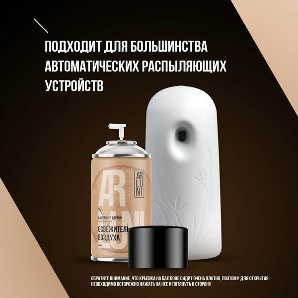 Сменный блок для освежителя воздуха Arluni Кашемир Дерево (250мл)