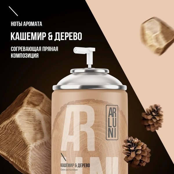 Сменный блок для освежителя воздуха Arluni Кашемир Дерево (250мл)