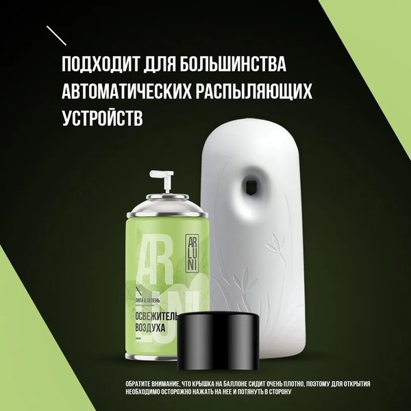 Сменный блок для освежителя воздуха Arluni Липа Зелень (250мл)