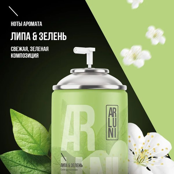 Сменный блок для освежителя воздуха Arluni Липа Зелень (250мл)
