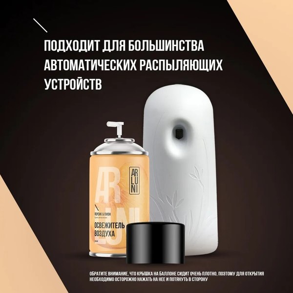 Сменный блок для освежителя воздуха Arluni Персик Пион (250мл)