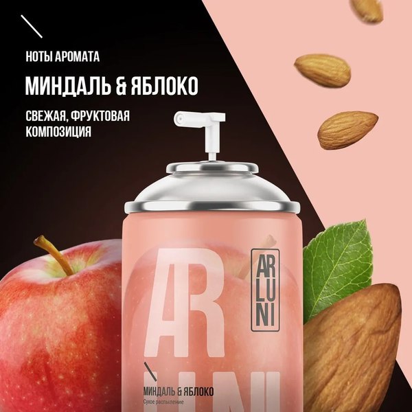 Сменный блок для освежителя воздуха Arluni Миндаль Яблоко (250мл)