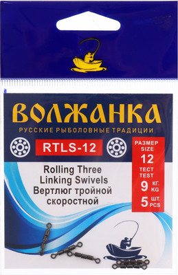 Набор вертлюгов рыболовных Волжанка Rolling Three Linking Swivels 9кг / RTLS-12 -