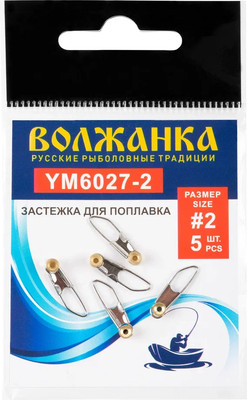 Застежка рыболовная Волжанка Для поплавков / YM6027-2 (5шт) -