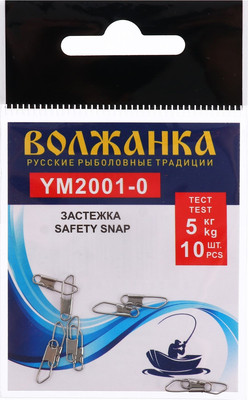 Застежка рыболовная Волжанка Safety snap 2001 5кг /  YM2001-0 (10шт) -
