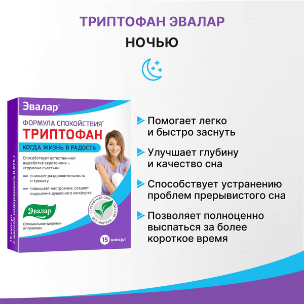 L-триптофан Эвалар Формула Спокойствия (15 капсул)
