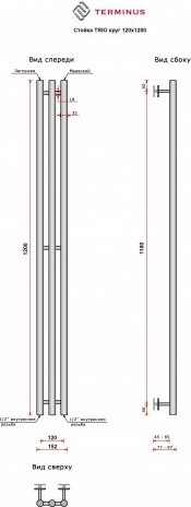 Купить Полотенцесушитель водяной Terminus Стойка Trio Круг 120х1200 в Минске