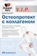Комплексная пищевая добавка Doppelherz V.I.P. Остеопротект с коллагеном (30капсул) - 