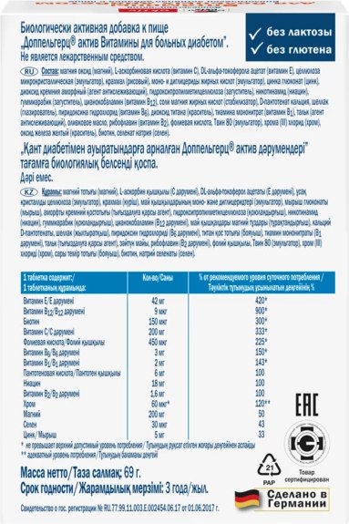 Витаминно-минеральный комплекс Doppelherz Актив для больных диабетом (60таблеток)