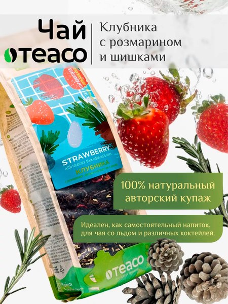 Чай листовой Teaco Клубника с розмарином и шишками (100г)