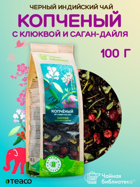Чай листовой Teaco Копченый с клюквой и саган-дайля (100г)