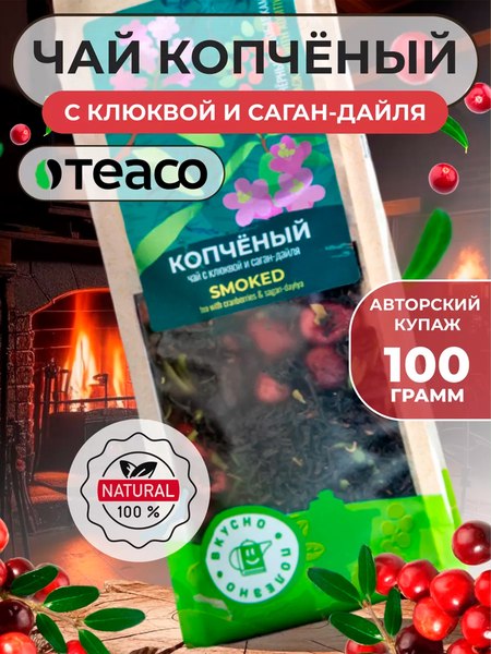 Чай листовой Teaco Копченый с клюквой и саган-дайля (100г)