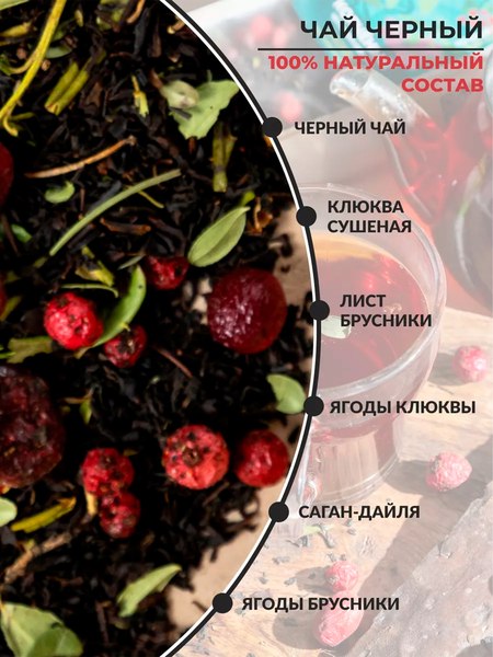 Чай листовой Teaco Копченый с клюквой и саган-дайля (100г)