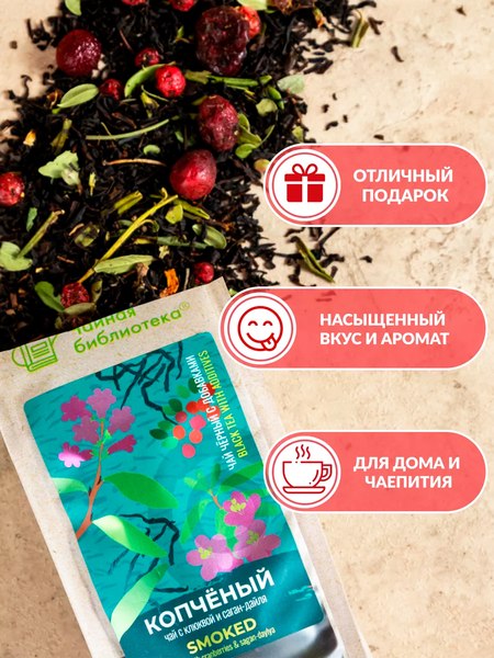 Чай листовой Teaco Копченый с клюквой и саган-дайля (100г)