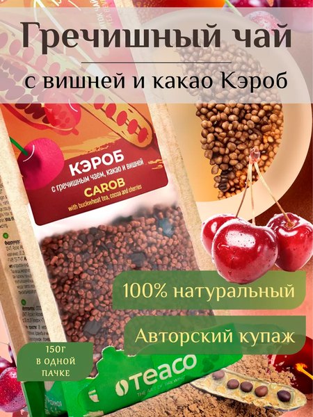 Чайный напиток Teaco Кэроб с гречишным чаем, какао и вишней (150г)