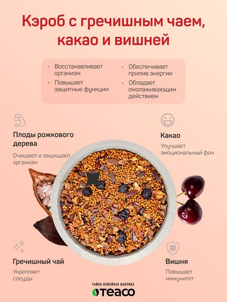 Чайный напиток Teaco Кэроб с гречишным чаем, какао и вишней (150г)