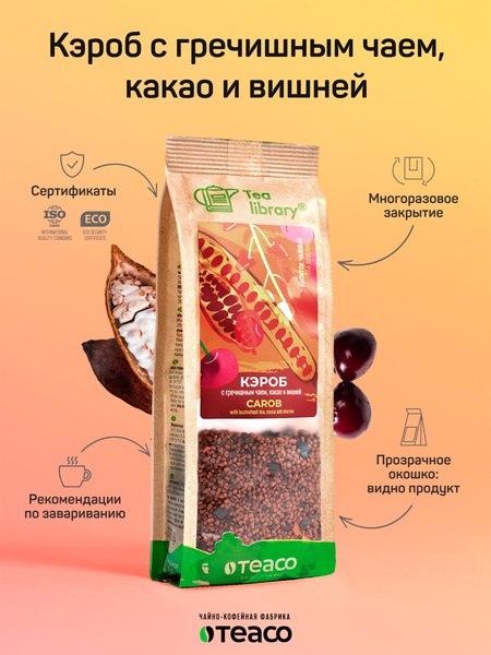 Чайный напиток Teaco Кэроб с гречишным чаем, какао и вишней (150г)