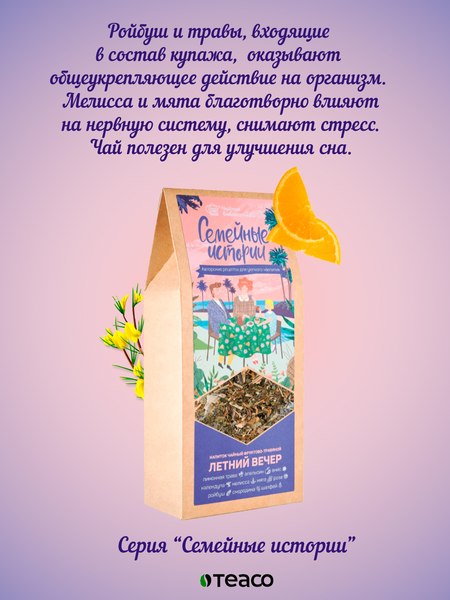 Чайный напиток Teaco Летний вечер (40г)
