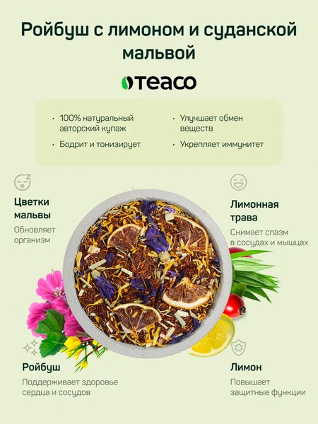Чайный напиток Teaco Ройбуш с лимоном и суданской мальвой (100г)